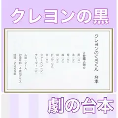 くろくん 台本　劇の台本　劇ごっこ　劇　お遊戯会　発表会