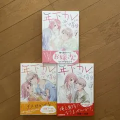年下カレとの恋は盲目 ①～③巻 完結