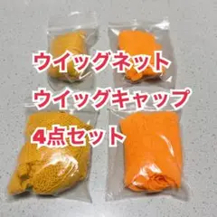 ウィッグ ネット オレンジ イエロー セット