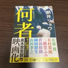 【美品】何者　朝井リョウ