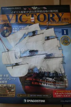 HMSヴィクトリーを作る未開封 全120号 週刊 HMSヴィクトリーを作る 全120号セット』 販売ページ | 復刊