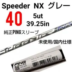 5未使用 Speeder NX グレー 40 5UT用/ピンスリーブ 日本仕様
