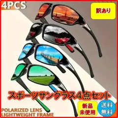 №458 訳あり スポーツサングラス 4点セット（偏光レンズではありません）