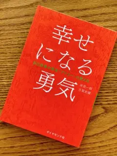 幸せになる勇気
