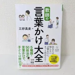 教師の言葉かけ大全