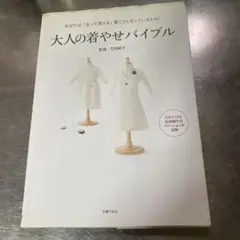 大人の着やせバイブル : あなたは「太って見える」着こなしをしているかも!