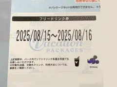 ディズニー　バケーションパッケージ　フリードリンク券　8/15-8/16