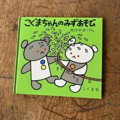 こぐまちゃんのみずあそび　絵本　児童書　わかやまけん