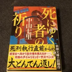 死にゆく者の祈り 中山七里
