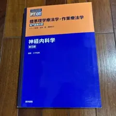 神経内科学 第5版　標準理学療法学・作業療法学
