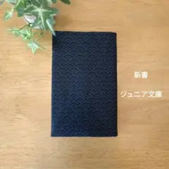ブックカバー　新書サイズ　青海波
