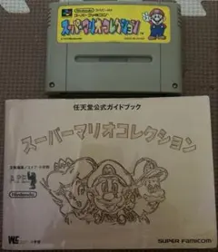 マリオコレクション+公式ガイドブック