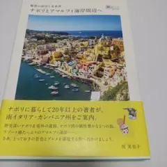 魅惑の絶景と美食旅 ナポリとアマルフィ海岸周辺へ