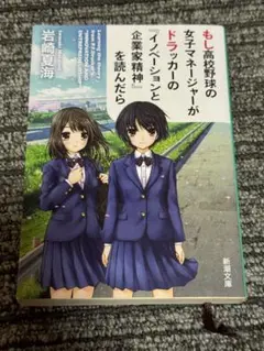 もし高校野球の女子マネージャーがドラッカーの『イノベーションと企業家精神』を読…