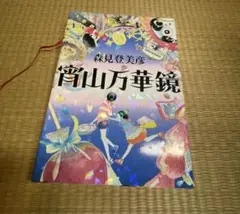 宵山万華鏡　森見登美彦　ハードカバー
