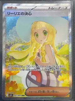 リーリエの決心 SAR