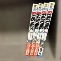 BEASTARS 全4巻セット