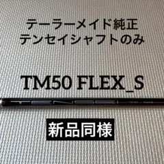 「新品」テンセイシャフトTM50 FLEX_S (テーラーメイド純正)