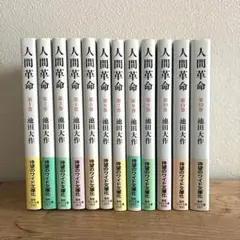 2025年最新】人間革命 本 全巻の人気アイテム - メルカリ