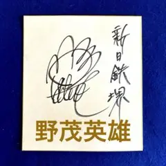 野茂英雄 直筆サイン色紙 新日鐵堺時代 m20220938112_1.jpg?1723099807