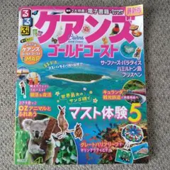 るるぶケアンズ ゴールドコースト