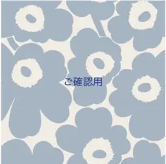 りいちゃん様　ご確認用