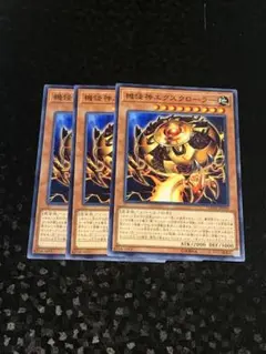 機怪神エクスクローラー ノーマル　3枚