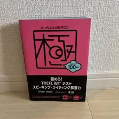 極めろ!TOEFL iBTテスト スピーキング・ライティング解答力 第2版