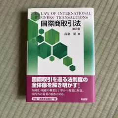 国際商取引法