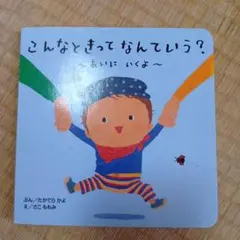 こんなときって　なんていう？〜あいに　いくよ〜