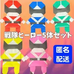 ❤️匿名配送❤️ レンジャー 戦隊ヒーロー 戦士 折り紙 壁面 5体セット