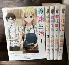 義妹生活　１〜5巻