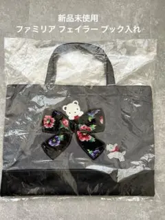 ファミリア　フェイラー　コラボ　ブック入れ　黒 familiar - FEILER X Familiar ブック入れ ファミリア