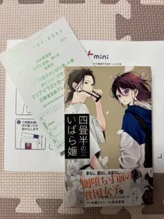 四畳半のいばら姫（8） 応募ハガキ付き