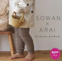 SOWAN ARAI プードルレギンス　カフェラテ　100-110