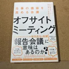 オフサイトミーティング 仕事の価値を高める会議