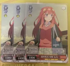 ヴァイス 五等分の花嫁 温厚篤実 中野五月 RR 3枚セット