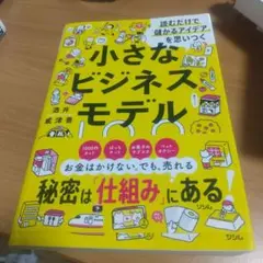 読むだけで「儲かるアイデア」を思いつく 小さなビジネスモデル100