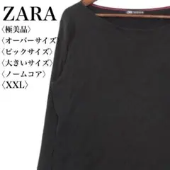 【極美品】 XXL 大きい ビックサイズ ザラ コットン100% ノームコア