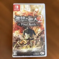 進撃の巨人2 - Final Battle -