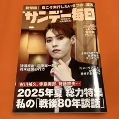 サンデー毎日 2025年8月17・24日合併号 翼和希