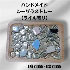 ハンドメイド シーグラス (タイル有) 16cm x 12cm【匿名配送】