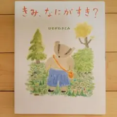 きみ、なにがすき?