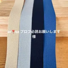 ar❣sa プロフ必読お願いします様オーダー品 3セット
