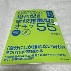 学校推薦型選抜のオキテ55 鈴木統智