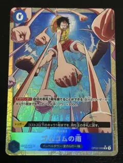 ゴムゴムの雨　R パラレル　OP02-068
