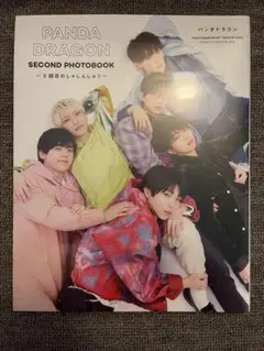 PANDADRAGON SECOND PHOTOBOOK 2回目のしゃしんしゅう
