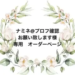 ナミネ@プロフ確認お願い致します様　専用　オーダーページ