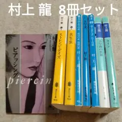 村上 龍　文庫本8冊セット　ピアッシング／ライン／ストレンジ•デイズ　他