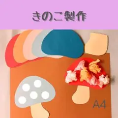 きのこ　製作セット